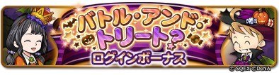 トリックアンドトリートログボ