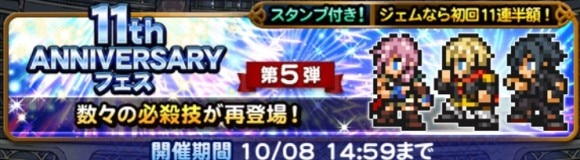 11周年フェス第5弾