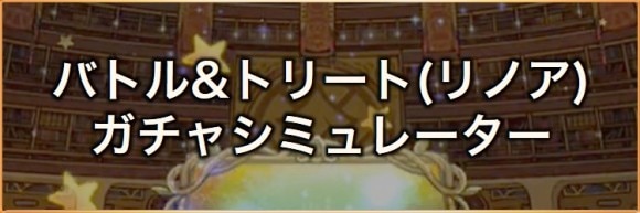 バトルアンドトリート(リノア)