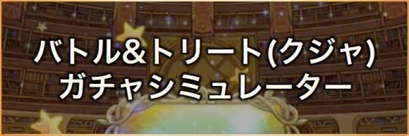 バトルアンドトリートガチャシミュ