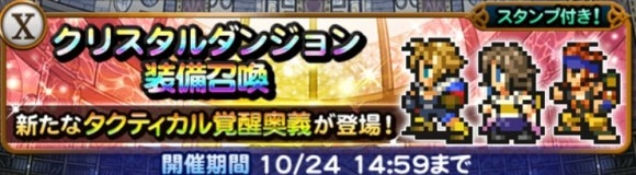 クリスタルダンジョン(FF10)第1弾