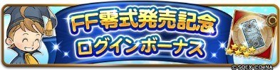 FF零式発売日記念ログインボーナス