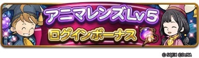 アニマレンズ　ログインボーナス