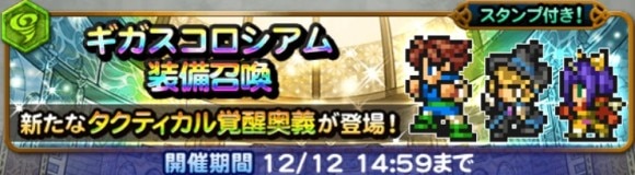 ギガスコロシアム(風属性)第1弾