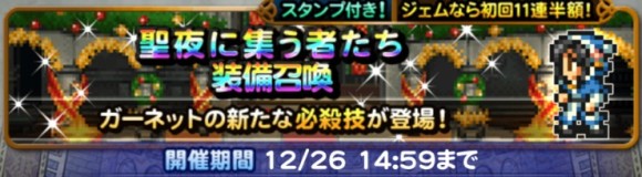 聖夜に集うもの装備召喚