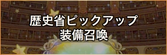 歴史省ピックアップ装備