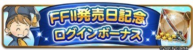 FF2発売日ログボ
