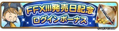 FF13発売日記念ログボ