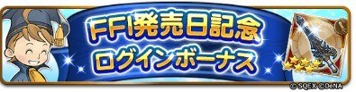 FF1発売日記念ログボ