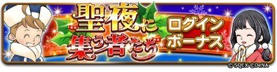 聖夜に集う者たちログボ