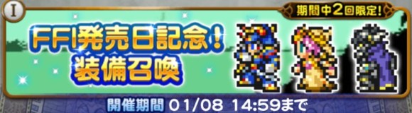 FF1発売日記念装備召喚