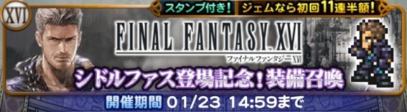 シドルファス登場記念装備召喚