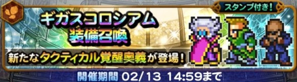 ギガスコロシアム(地属性)第1弾