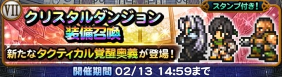 クリスタルダンジョン(FF7)第1弾