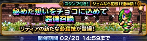 秘めた想いをチョコに込めて(リディア)装備召喚