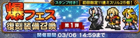 爆フェス(2025)復刻装備召喚