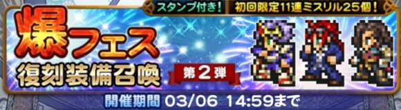 爆フェス(2025)復刻装備召喚