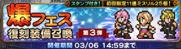 爆フェス(2025)復刻装備召喚