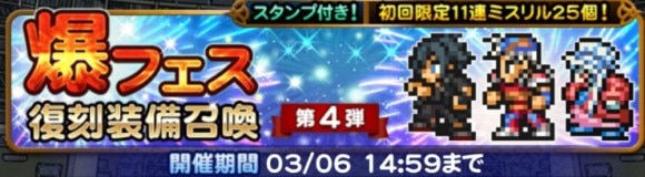 爆フェス(2025)復刻装備召喚