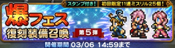 爆フェス(2025)装備召喚