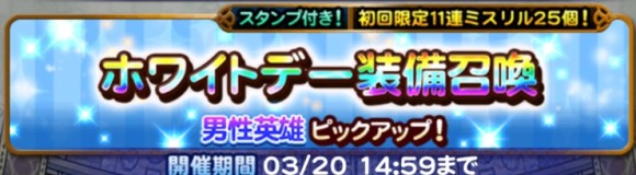 ホワイトデー装備召喚