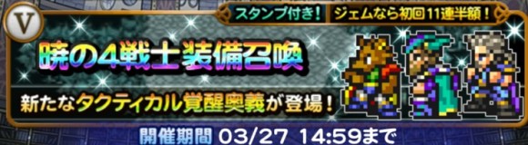暁の4戦士装備召喚
