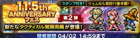 11.5周年フェス第1弾