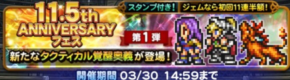 11.5周年フェス第1弾