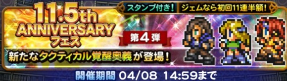 11.5周年フェス第4弾