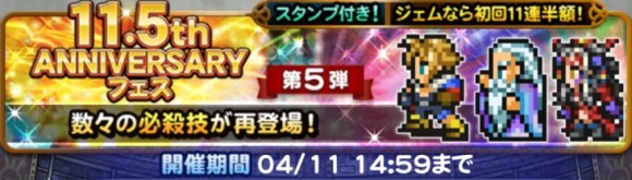 11.5周年フェス第5弾