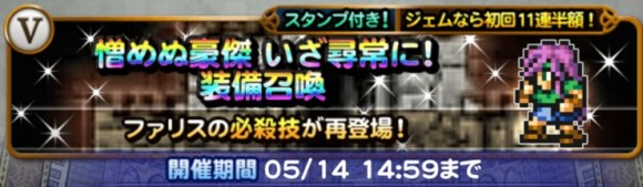 憎めぬ豪傑(ファリス)装備召喚