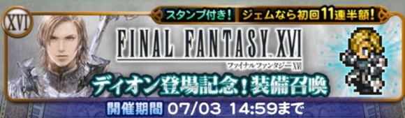 ディオン登場記念第1弾