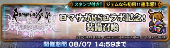 ロマサガコラボ召喚
