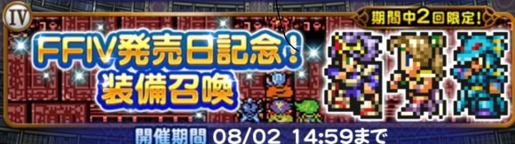FF4発売日記念装備召喚