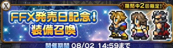 FF10発売日記念装備召喚