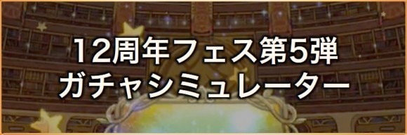 12周年フェスガチャシミュ第5弾