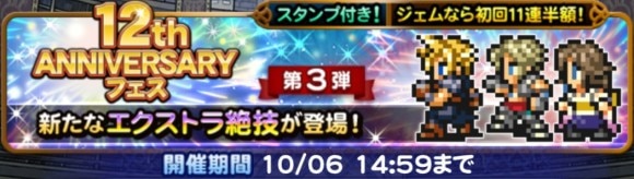12周年フェス第3弾