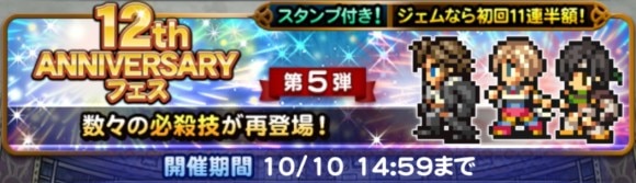12周年フェス第5弾