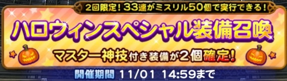 ハロウィンスペシャル装備召喚