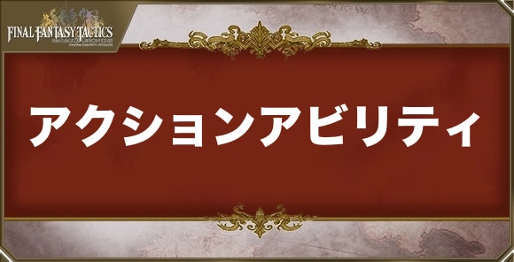 アクションアビリティ一覧