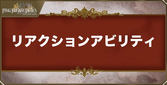 リアクションアビリティ一覧
