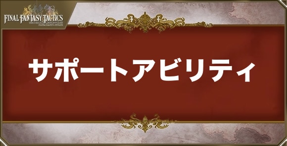 サポートアビリティ一覧
