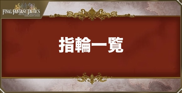 指輪一覧