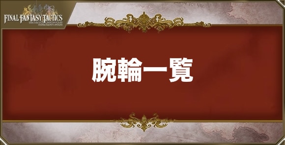 腕輪一覧