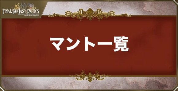マント一覧