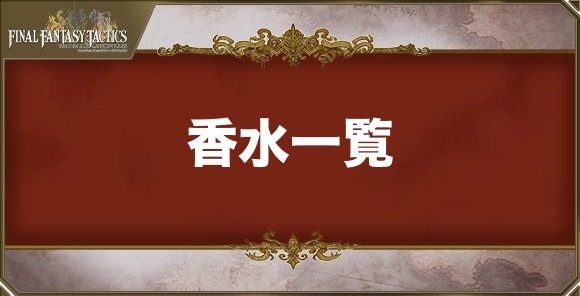 香水一覧