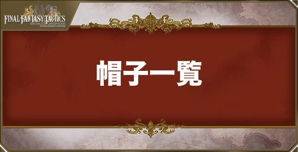 帽子一覧