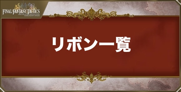 リボン一覧