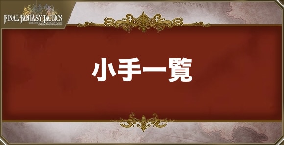 小手一覧