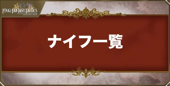 ナイフの武器一覧